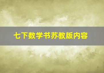 七下数学书苏教版内容