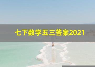 七下数学五三答案2021