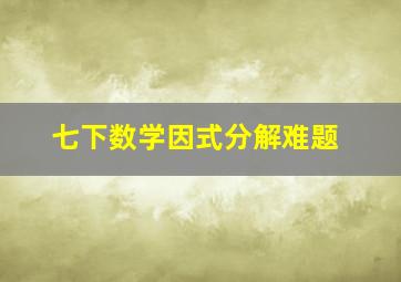 七下数学因式分解难题