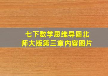 七下数学思维导图北师大版第三章内容图片