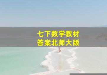 七下数学教材答案北师大版