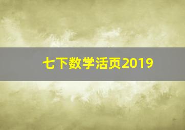 七下数学活页2019