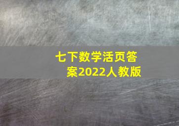 七下数学活页答案2022人教版