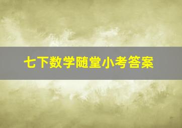 七下数学随堂小考答案