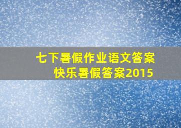 七下暑假作业语文答案快乐暑假答案2015