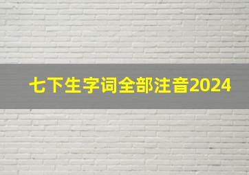 七下生字词全部注音2024