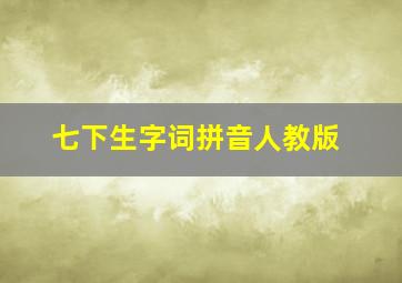 七下生字词拼音人教版