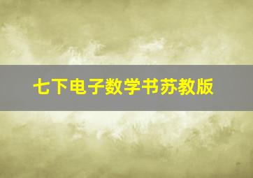 七下电子数学书苏教版