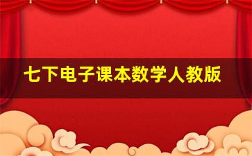 七下电子课本数学人教版