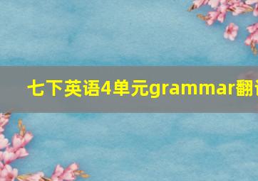 七下英语4单元grammar翻译