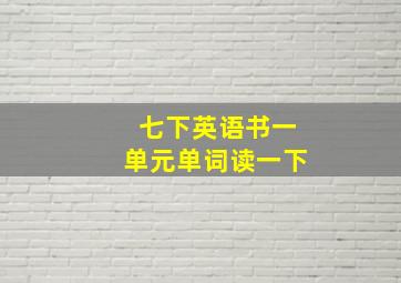 七下英语书一单元单词读一下