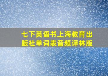 七下英语书上海教育出版社单词表音频译林版