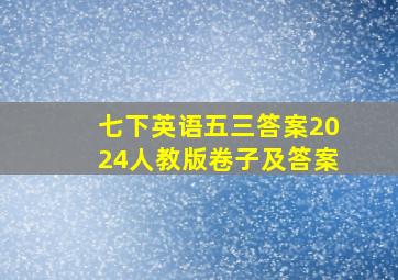 七下英语五三答案2024人教版卷子及答案