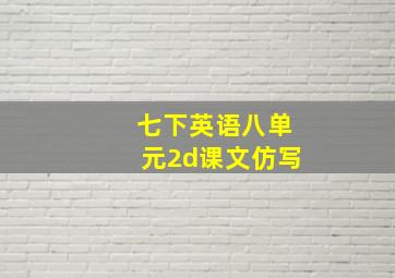 七下英语八单元2d课文仿写