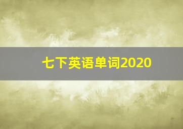 七下英语单词2020