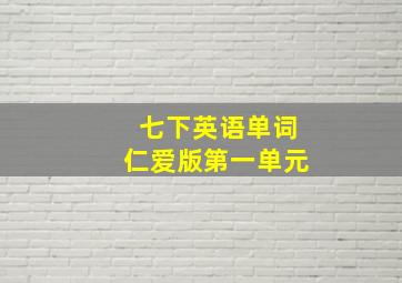 七下英语单词仁爱版第一单元