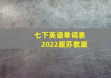 七下英语单词表2022版苏教版