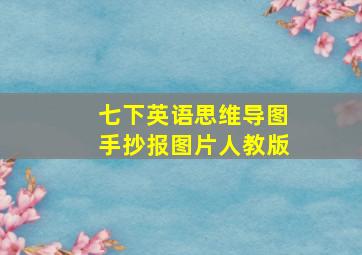 七下英语思维导图手抄报图片人教版