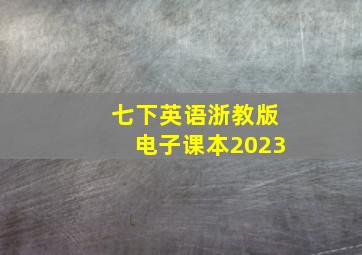 七下英语浙教版电子课本2023