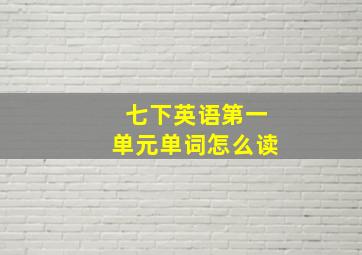 七下英语第一单元单词怎么读