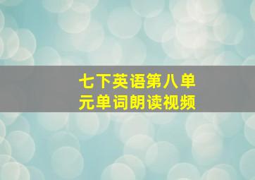 七下英语第八单元单词朗读视频