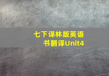 七下译林版英语书翻译Unit4