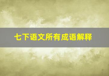 七下语文所有成语解释