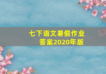 七下语文暑假作业答案2020年版