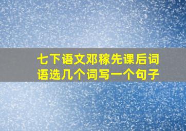 七下语文邓稼先课后词语选几个词写一个句子