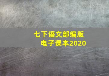 七下语文部编版电子课本2020