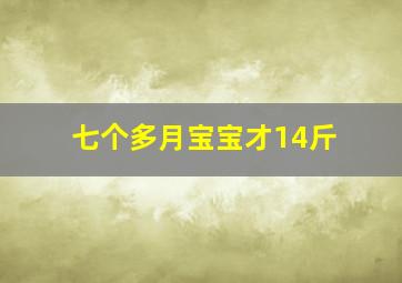 七个多月宝宝才14斤