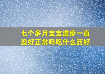 七个多月宝宝湿疹一直没好正常吗吃什么药好