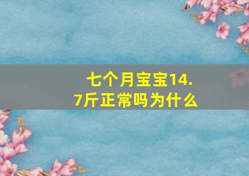 七个月宝宝14.7斤正常吗为什么