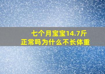 七个月宝宝14.7斤正常吗为什么不长体重