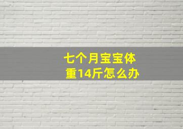 七个月宝宝体重14斤怎么办