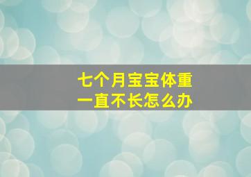 七个月宝宝体重一直不长怎么办