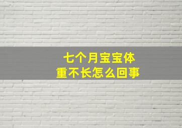 七个月宝宝体重不长怎么回事