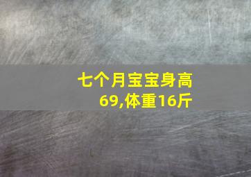 七个月宝宝身高69,体重16斤