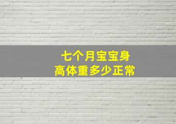 七个月宝宝身高体重多少正常