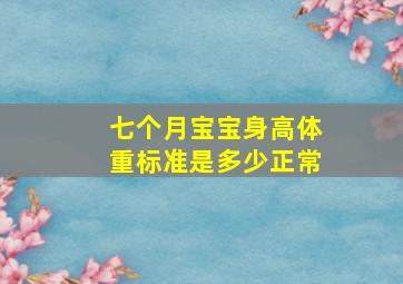 七个月宝宝身高体重标准是多少正常