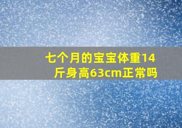 七个月的宝宝体重14斤身高63cm正常吗