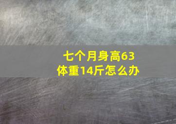 七个月身高63体重14斤怎么办