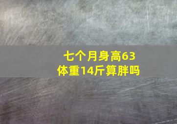 七个月身高63体重14斤算胖吗