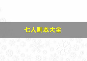 七人剧本大全