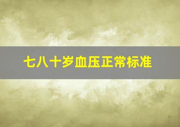 七八十岁血压正常标准