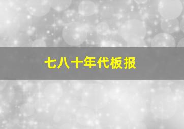 七八十年代板报