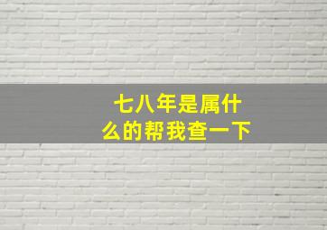 七八年是属什么的帮我查一下