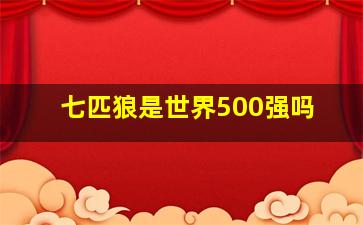 七匹狼是世界500强吗