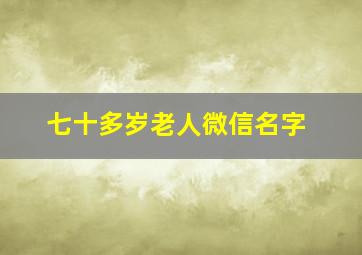 七十多岁老人微信名字