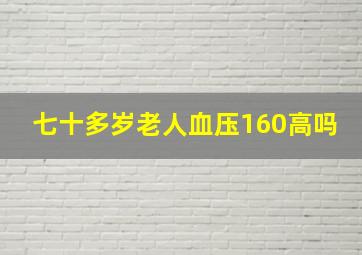 七十多岁老人血压160高吗